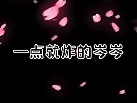 昨晚的岑岑有点不经撩啊!一点就炸呀~#cv岑先生 #可爱到爆炸💥 #向全世界安利 #声优都是怪物
