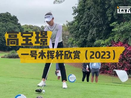 高宝璟|2023一号木挥杆(正侧)角度欣赏 #一号木 #高尔夫挥杆 #高尔夫教学 #高宝璟 #高尔夫