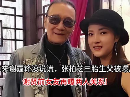 谢霆锋没说谎,张柏芝三胎生父被曝后,谢贤前女友再曝两人关系