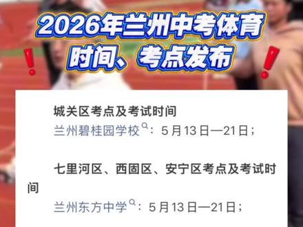 2026年兰州中考体育时间、考点发布!