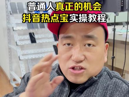 抖音热点宝手机入口登录小助手如何使用,活动怎么上传才能关联成功?#短视频创业 #短视频带货 #短视频运营 #短视频制作
#短视频平台
#短视频拍摄
#短视频剪辑
#短视频素材
#短视频剪辑教程
#短视频代运营
#短视频引流
#短视频文案
#短视频营销
#短视频脚本
#短视频教程
#短视频干货
#短视频教学
#短视频红利
#短视频课程
#短视频剧本
#短视频电商
#短视频工具
#短视频怎么赚钱
#短视频制作
#短视频副业
#短视频培训
#短视频赚钱
#短视频推广 @DOU+小助手