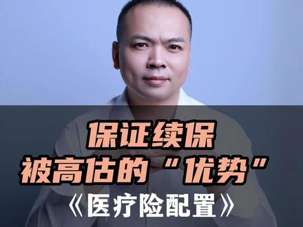 DRG 改革后,保证续保医疗险不香了 很多人选医疗险,只盯着 “保证续保” 四个字,觉得越久越安心。
但在 DRG/DIP 医疗改革下,保证续保反而成了劣势:核保严、条款僵、到期有悬崖、高龄保费贵,甚至核心保障不保证续保!
内行早就不选长期保证续保,转向灵活、适配新医疗环境的 1 年期医疗险。
看完这条,帮你避开医疗险最大误区,选对不踩坑。
-
#医疗险避坑 #保证续保的百万医疗险 #百万医疗险怎么选 #DRG支付改革 #家庭保险配置