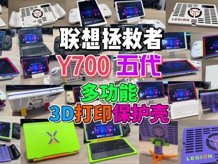 联想拯救者Y700五代 多功能 3D打印保护壳 掌机 笔记本 #Y700五代 #拯救者 #联想 #3D打印 #保护壳