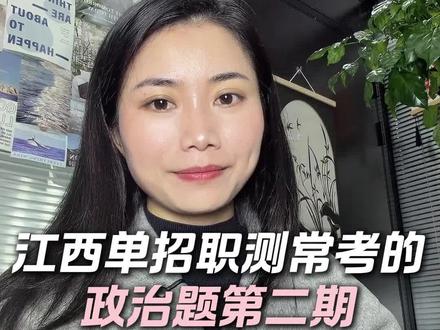 江西单招职测每年都会考到的政治常识题,快来看你答对了几个?#江西单招 #江西单招职测 #江西单招备考 #江西单招刷题 #高职单招