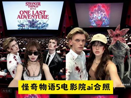 超权威的怪奇物语5电影院合照ai指令教程来了 怪奇物语5电影院合照ai 怪奇物语豆包ai合照 怪奇物语电影式合照 怪奇物语电影院 怪奇物语5海报口令 怪奇物语朋友圈文案 怪奇物语口令 怪奇物语豆包ai合照 #怪奇物语5 #怪奇物语ai合照 #怪奇物语ai合照指令 #豆包ai #豆包P图已经nextlevel了 怪奇物语 怪奇物语1 怪奇物语1-4季解说 怪奇物语11图片 怪奇物语11角色 怪奇物语11角色海报 怪奇物语11角色是男生还是女生 怪奇物语11扮演者 怪奇物语11人物介绍 怪奇物语11剃头 怪奇物语5 怪奇物语5ai 怪奇物语5ai生成照片 怪奇物语5ai生成指令 怪奇物语5ai图片 怪奇物语5ai合照 怪奇物语5ai合照教程 怪奇物语5ai合照教程剪映 怪奇物语5ai合照教程素材图片 怪奇物语5ai合照指令 怪奇物语5ai合照指令豆包 怪奇物语5ai视频 怪奇物语5ai生成照片 怪奇物语5季 怪奇物语5季哪个平台可以看 怪奇物语5季上映 怪奇物语5季即将开播 怪奇物语5季海报 怪奇物语5合照教程 怪奇物语5壁纸 怪奇物语5开播 怪奇物语ai 怪奇物语ai合照 怪奇物语ai合照教程 怪奇物语ai生成照片 怪奇物语ai图片 怪奇物语ai视频 怪奇物语ai特效教程 怪奇物语p图 怪奇物语p图豆包指令 怪奇物语九图拼图 怪奇物语九格拼图 怪奇物语电影院合照 怪奇物语剧院 怪奇物语剧院合照 怪奇物语剧院合照教程 怪奇物语剧院宣传 怪奇物语剧院播放 怪奇物语剧院现场物料 怪奇物语素材 怪奇物语素材图片 怪奇物语素材图片达达 怪奇物语照片 怪奇物语豆包ai合照 怪奇物语转场剪辑教程 怪奇物语在哪里可以看