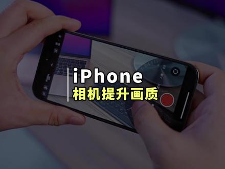 iPhone相机这样设置,才能让你体验苹果真正的画质#苹果手机 #iPhone技巧 #iPhone拍照