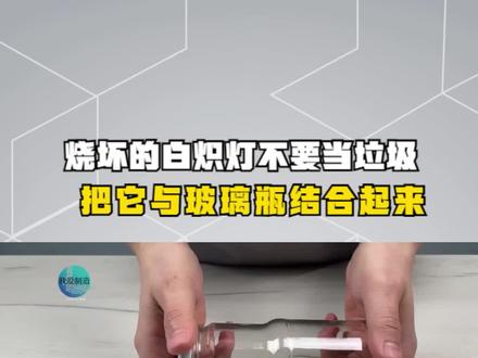 烧坏的白炽灯不要当垃圾,把它与玻璃瓶结合起来,制作防风燃油灯 #白炽灯改燃油灯