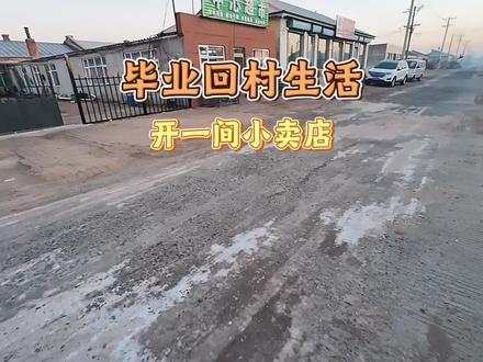 #生活服务热点中心 #新农人计划2025 #我的乡村生活 #小卖部#致正在为自己的事业努力付出的人 @DOU+小助手
毕业回村卖货的一天