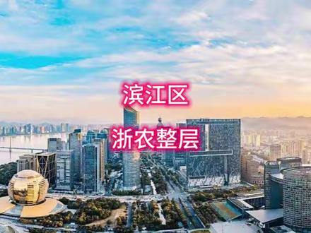 滨江区浙农科创园,整层大平层办公室出租,精装修带家具拎包入住#杭州写字楼 #浙农科创园 #整层写字楼 #拎包入住