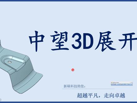 中望3D展开NX展开不了的零件#冲压模具 #五金模具 #中望3d #ug