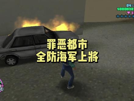 罪罪恶都市全防海军上将 #单机游戏 #游戏 #手游 #电脑游戏 #罪恶都市