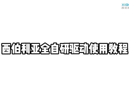 西伯利亚全自研驱动使用教程 #西伯利亚耳机 #西伯利亚驱动 #教程 #驱动