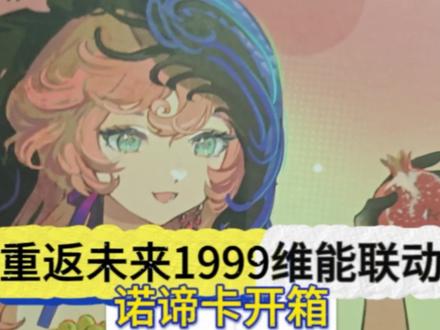 当司辰遇到了诺谛卡大人联动维能! #重返未来1999 #重返未来三周年 #他者的悲哀 #重返未来维能联动 #维能