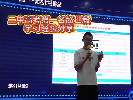 二中高考第一名赵世毅学习方法分享