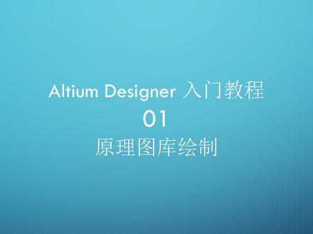 Altium Designer 入门教程之原理图库绘制 01
#altiumdesigner #altium教程 #原理图pcb设计 #硬件设计 #iot物联网