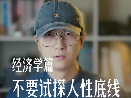 帮助别人要适可而止 #升米恩斗米仇 #人性 #经济学