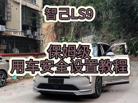 智己LS9用车小知识第49期
用车安全设置
#智己LS9 #汽车冷知识 #汽车知识分享 #我与汽车的日常 #带你懂车