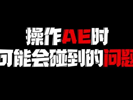 #守望先锋 操作ae时可能会碰到的问题!新手干货!还有什么问题在评论区留言!