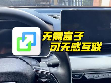 【升级车机】上一期视频教过大家自己动手免费安装亿连互联,今天看看它无感互联效果#鑫河车机 直播号@鑫河车机(直播号) #免费升级车机 #手机互联 #亿连 #每天一个用车知识