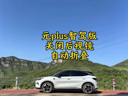比亚迪如何关闭后视镜自动折叠功能,适应于所有智驾版!#比亚迪#元plus智驾版#后视镜自动折叠#每天一个用车知识 #用车知识