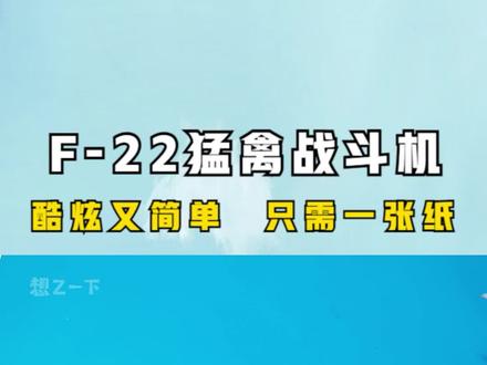 F-22猛禽战斗机,仿真纸飞机,酷炫又简单,快来试一下吧 #纸飞机 #折纸 #折纸教程 #战斗机 #手工折纸