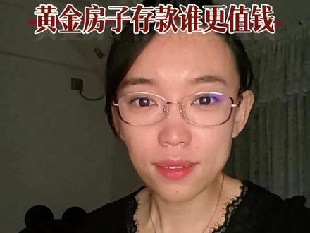 黄金,房子,存款十年以后,哪个最值钱呢?#黄金 #现实 #人生感悟 #理性消费 #投资 @DOU+上热门