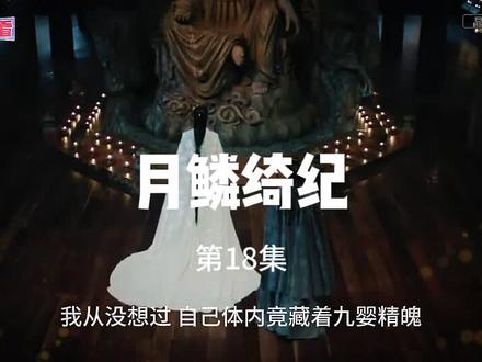 《月鳞绮纪》解说 第18集 该剧改编自经典IP《画皮》,围绕神秘组织无相月的九尾狐露芜衣展开,讲述她与武拾光、雾妄言、寄灵等人为争夺大妖小唯的龙神之力,在试探与合作中逐渐发现彼此背后目的,最终为消灭万妖之首九婴而面临生死抉择的故事。露芜衣(鞠婧祎 饰)是神秘组织无相月最小的九尾狐,在与姐姐雾妄言(陈都灵 饰)寻找在逃狐妖小唯的任务中,她潜入洛安城韦府,同时潜入韦府的还有身负血海深仇的武拾光(曾舜晞 饰)、侍鳞宗法师寄灵(田嘉瑞 饰)与厉劫(闫桉 饰)。在找寻真相的过程中,他们既有试探也有合作,但他们背后的目的各不相同,在一次又一次对龙神之力的争夺中,他们一次又一次改变命运的流向,为了守护人间和平,他们做出艰难的抉择割舍,并最终成功消灭万妖之首九婴,完成了对真爱与救赎的永恒追问 。#月鳞绮纪#鞠晴玮#陈都灵#曾舜晞#田嘉瑞