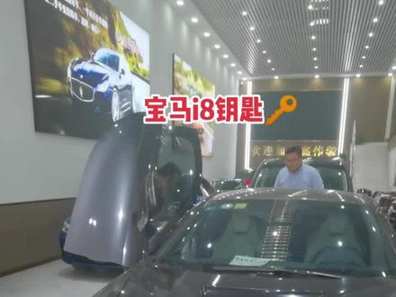 宝马i8亏电!无机械门锁开锁读齿配门锁钥匙🔑!#配汽车遥控器钥匙 #汽车钥匙 #汽车改装升级 #液晶钥匙 #好车抖一抖 #全dou是靓车 #抖音汽车 #匹配汽车钥匙