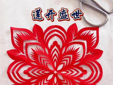 手工剪纸“莲开盛世” 这幅剪纸呈团花样式,花瓣层叠饱满,线条流转如焰,既藏着传统剪纸的吉庆底蕴,又兼具视觉上的舒展大气,喜欢就一起动手做吧#非遗之美 #剪纸教程 #手工 #祝你马上成功马上发