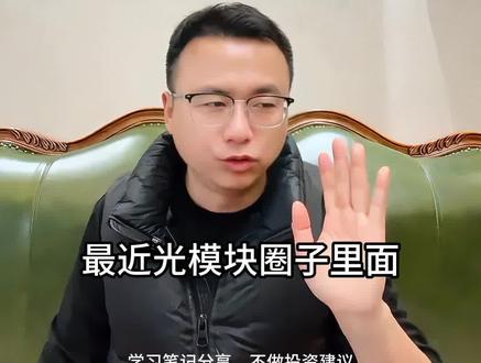 AI决战1.6T,你更要盯着这几家法拉第旋片国产龙头 AI决战1.6T,除了中际旭创,你更应该盯着这几家法拉第旋片国产龙头! #法拉第 #福晶科技 #中际旭创 #光库科技 #AI决战16