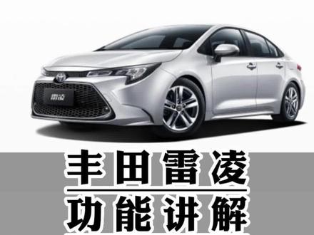 丰田雷凌功能讲解(四十一)蓝牙连接方式,听歌,接听电话#丰田雷凌功能 #每天一个用车知识 #用车有妙招 #用车知识 #用车小知识 @抖音汽车快报 @抖音汽车 @抖音创作者中心 @抖音小助手
