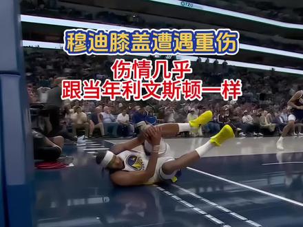 穆迪膝盖遭遇重伤,他的伤情几乎跟当年的利文斯顿一样,他至少休息16个月以上#穆迪膝盖受伤 #穆迪 #NBA