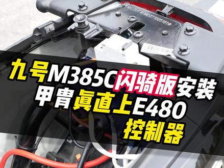 甲胄E480直上九号M385C闪骑版安装教程 #甲胄动力 #甲胄控制器 #控制器 #九号e50s #九号闪骑