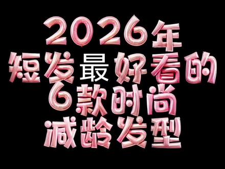 2026短发最火短发推介#同城精选 #附近烫发哪里好 #减龄短发 #天镇烫发哪里好 #附近做头发哪里好 @抖音小助手 @DOU+小助手