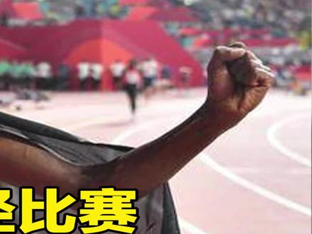 这场比赛太刺激,原始部落来参加田径比赛,把奥运冠军跑的怀疑人生! #体育 #体育精神 #田径
