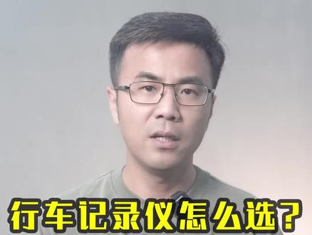 行车记录仪怎么选?记住这3点就够了@抖音汽车 #每天一个用车知识 #带你懂车
