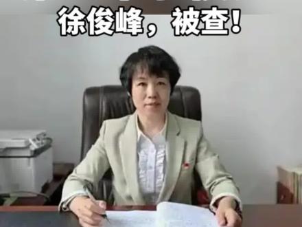 山东省聊城市第五中学校长徐俊峰,被查!