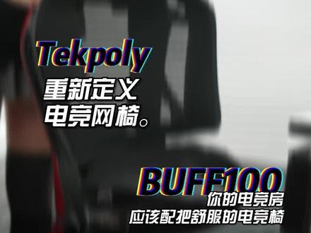电竞房搭配首选BUFF100!#人体工学电竞网椅 #电竞网椅 #电竞椅