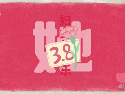 三八妇女节快乐背景视频#三八妇女节快乐背景