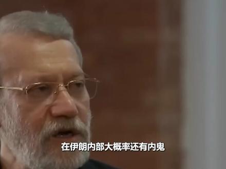 卫星拍不到、无人机找不到,绝密基地却被炸中:伊朗高层还有内鬼#时代的荣耀 #全球创作者计划 #零基础看懂全球 #春节世界观察