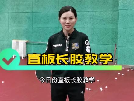 今日份:直板长胶教学~#乒乓球教学 #顾晓飞