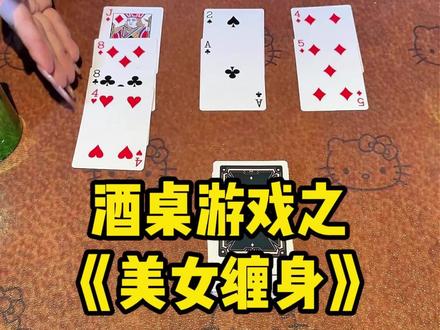 超下酒酒桌游戏《美女缠身》来啦,跨年聚会玩起来#爱迪声ktv #扑克牌 #酒桌游戏 #聚会游戏 #跨年