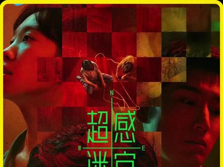 段奕宏新剧未播先火 #超感迷宫 #超感迷宫双男主赛道又上新了