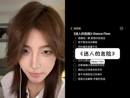 #迷人的危险 为什么最迷人的最危险 #无声卡清唱