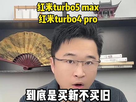 红米turbo5 max和红米turbo4 pro 到底是买新不买旧,还是老款更具性价比?一条视频带你看清楚!#红米turbo5max #红米turbo4pro #年货节 #数码国补 #年货节攻略