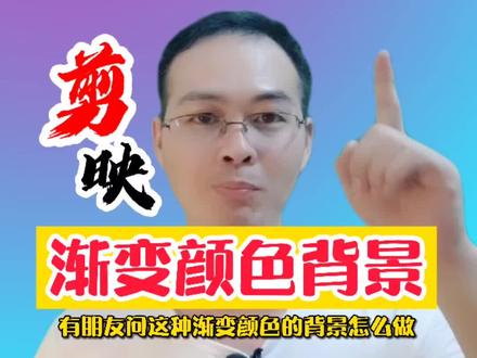 教你制作渐变颜色背景,30秒就能学会#轻而易剪 @剪映