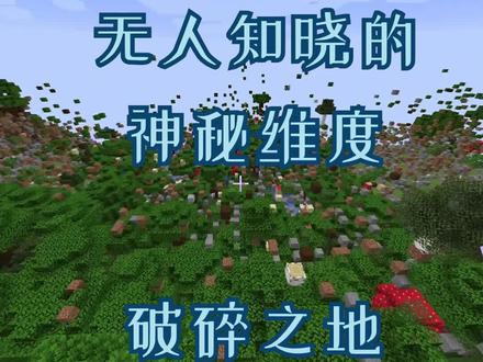 #我的世界 无人知晓的神秘维度系列之:破碎之地