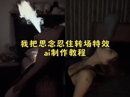 我把思念忍住转场特效ai制作教程 #忍住转场 #豆包ai #豆包P图已经nextlevel了 #忍住我把思念忍住 忍住转场 忍住我把想念忍住ai指令 #豆包ai忍住转场无缝衔接 忍住转场ai指令女生 忍住我把思念都忍住ai视频生成指令 住转场豆包指令吐烟文字 我把思念忍住转场吐烟特效教程 忍住我把想念忍住吐烟转场用什么软件 忍住转场ai指令沙发仰头 忍住我把想念忍住转场加什么特效 忍住我把想念忍住转场怎么剪辑 忍住转场ai指令男生 忍住我把想念忍住吐烟转场输入什么指令 忍住我把想念忍住ai指令女生 忍住转场ai指令西装 忍住我把想念忍住转场豆包指令 忍住我把想念忍住不吐烟转场 忍住转场ai指令女生不露脸 忍住我把思念忍住转场文案 我把思念忍住吐烟转场 我把思念忍住转场教程 忍住我把想念忍住bgm 忍住转场ai指令吐烟 忍住我把想念忍住吐烟转场教程 我把思念忍住转场剪辑教程 忍住我把想念忍住ai指令豆包 忍住我把想念忍住转场 忍住转场ai指令抬头吐烟 忍住我把想念忍住转场滤镜 忍住我把想念忍住怎么拍 忍住我把想念忍住 我把思念忍住吐烟转场教程详解 忍住转场豆包指令 忍住转场ai指令女生版 忍住我把想念忍住ai指令教程 忍住转场ai指令女生转场 豆包ai忍住转场无缝衔接 忍住我把想念忍住车里吐烟转场 忍住转场ai指令教程男生 忍住我把想念忍住床上吐烟转场 我把思念忍住转场教程吐烟 忍住我把想念忍住转场教程 忍住转场吐烟 忍住我把想念忍住特效 忍住我把想念忍住简谱 忍住躺沙发上转场ai指令吐烟 忍住我把想念忍住吐烟转场 忍住转场ai指令 忍住ai转场视频生成指令 我把思念忍住吐烟教程 忍住我把想念忍住转场剪辑教程