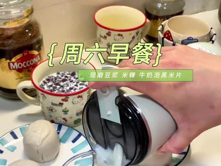 周六简单早餐 很多人问这个破壁机磨豆浆声音大小,今天给大家拍了,你们自己感受哟,周六的早上就是慢悠悠的日子,米粿,豆浆都很好吃#磨客直饮豆浆杯 #一人食豆浆机 #早餐吃什么 #自制饮品