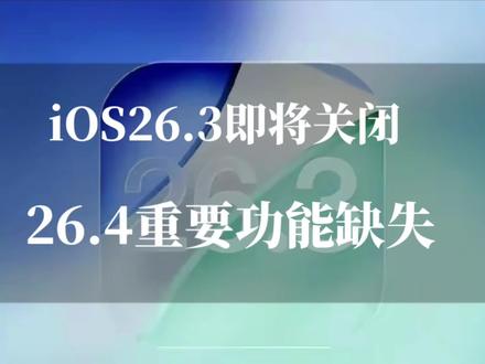 果粉们注意了!iOS 26.3降级通道即将关闭,26.4重要功能缺失,要降级的赶紧了!#ios26 #苹果手机 #苹果系统更新 #数码科技 #ios26.4